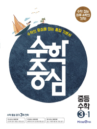 수학중심 둥등수학 3-1 (2018)
